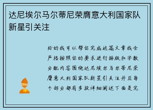 达尼埃尔马尔蒂尼荣膺意大利国家队新星引关注