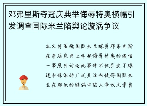 邓弗里斯夺冠庆典举侮辱特奥横幅引发调查国际米兰陷舆论漩涡争议
