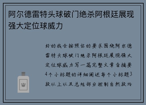 阿尔德雷特头球破门绝杀阿根廷展现强大定位球威力