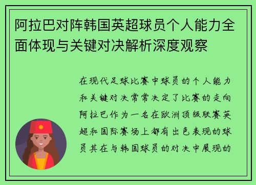 阿拉巴对阵韩国英超球员个人能力全面体现与关键对决解析深度观察 阿拉巴对阵韩国英超球员个人能力全面体现与关键对决解析深度观察