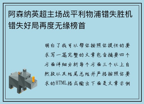 阿森纳英超主场战平利物浦错失胜机错失好局再度无缘榜首