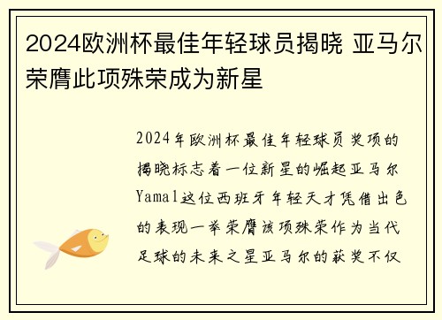 2024欧洲杯最佳年轻球员揭晓 亚马尔荣膺此项殊荣成为新星