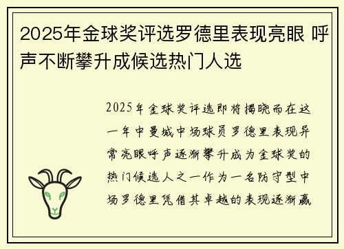 2025年金球奖评选罗德里表现亮眼 呼声不断攀升成候选热门人选