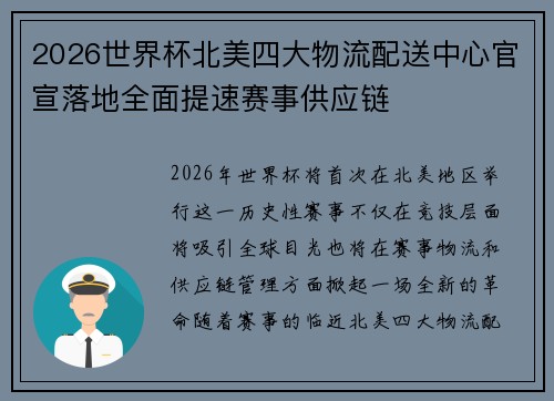 2026世界杯北美四大物流配送中心官宣落地全面提速赛事供应链