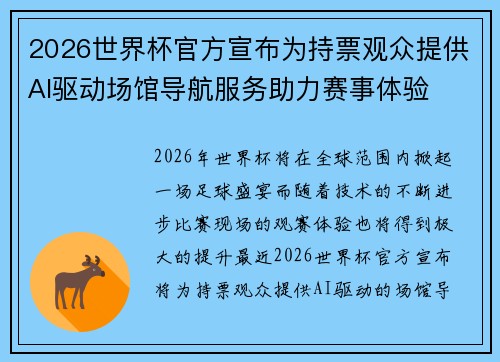 2026世界杯官方宣布为持票观众提供AI驱动场馆导航服务助力赛事体验