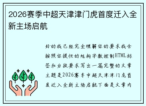 2026赛季中超天津津门虎首度迁入全新主场启航