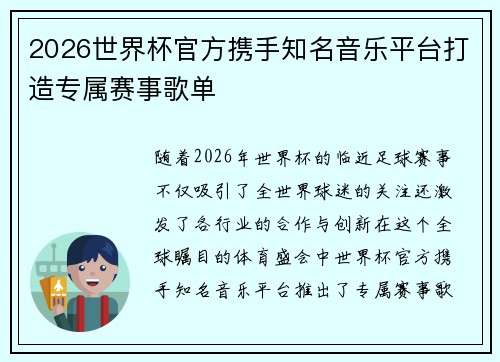 2026世界杯官方携手知名音乐平台打造专属赛事歌单
