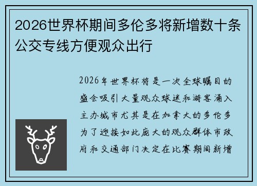 2026世界杯期间多伦多将新增数十条公交专线方便观众出行