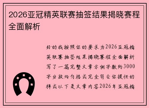 2026亚冠精英联赛抽签结果揭晓赛程全面解析