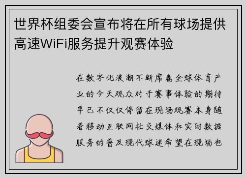 世界杯组委会宣布将在所有球场提供高速WiFi服务提升观赛体验