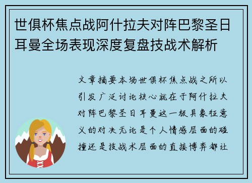 世俱杯焦点战阿什拉夫对阵巴黎圣日耳曼全场表现深度复盘技战术解析