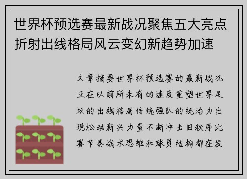 世界杯预选赛最新战况聚焦五大亮点折射出线格局风云变幻新趋势加速 世界杯预选赛最新战况聚焦五大亮点折射出线格局风云变幻新趋势加速