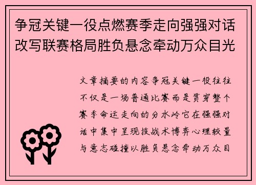 争冠关键一役点燃赛季走向强强对话改写联赛格局胜负悬念牵动万众目光