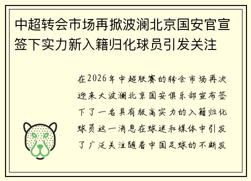 中超转会市场再掀波澜北京国安官宣签下实力新入籍归化球员引发关注