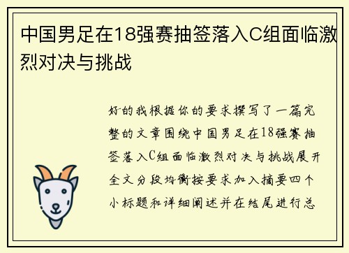 中国男足在18强赛抽签落入C组面临激烈对决与挑战