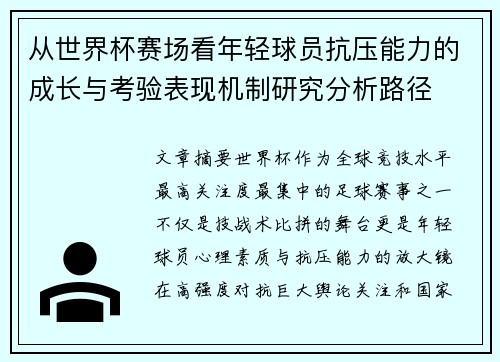 从世界杯赛场看年轻球员抗压能力的成长与考验表现机制研究分析路径