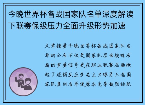 今晚世界杯备战国家队名单深度解读下联赛保级压力全面升级形势加速