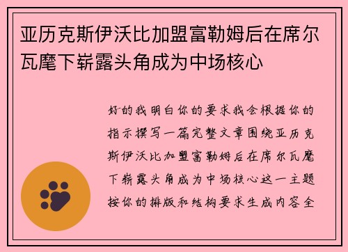 亚历克斯伊沃比加盟富勒姆后在席尔瓦麾下崭露头角成为中场核心