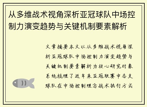 从多维战术视角深析亚冠球队中场控制力演变趋势与关键机制要素解析 从多维战术视角深析亚冠球队中场控制力演变趋势与关键机制要素解析