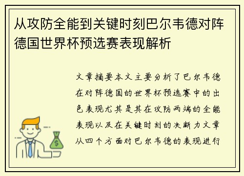 从攻防全能到关键时刻巴尔韦德对阵德国世界杯预选赛表现解析