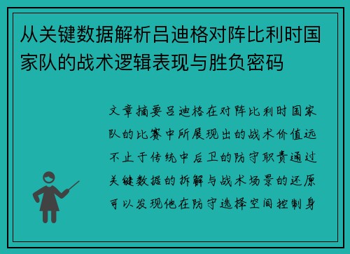 从关键数据解析吕迪格对阵比利时国家队的战术逻辑表现与胜负密码 从关键数据解析吕迪格对阵比利时国家队的战术逻辑表现与胜负密码