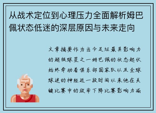 从战术定位到心理压力全面解析姆巴佩状态低迷的深层原因与未来走向