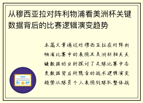 从穆西亚拉对阵利物浦看美洲杯关键数据背后的比赛逻辑演变趋势
