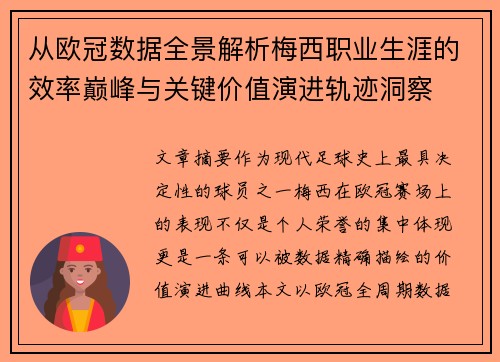 从欧冠数据全景解析梅西职业生涯的效率巅峰与关键价值演进轨迹洞察