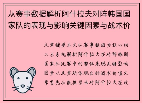 从赛事数据解析阿什拉夫对阵韩国国家队的表现与影响关键因素与战术价值