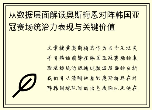 从数据层面解读奥斯梅恩对阵韩国亚冠赛场统治力表现与关键价值