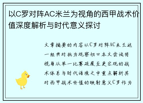 以C罗对阵AC米兰为视角的西甲战术价值深度解析与时代意义探讨