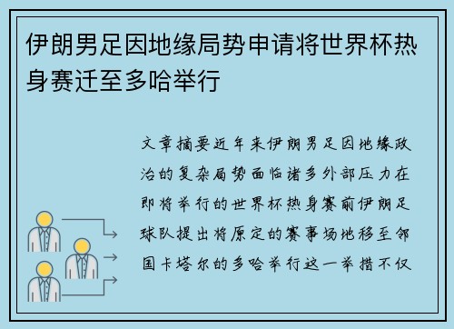 伊朗男足因地缘局势申请将世界杯热身赛迁至多哈举行