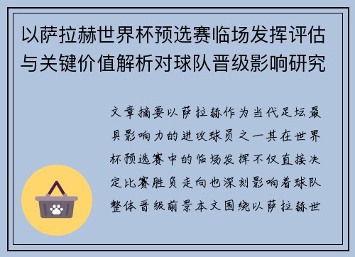以萨拉赫世界杯预选赛临场发挥评估与关键价值解析对球队晋级影响研究