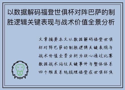 以数据解码福登世俱杯对阵巴萨的制胜逻辑关键表现与战术价值全景分析