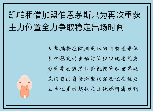 凯帕租借加盟伯恩茅斯只为再次重获主力位置全力争取稳定出场时间