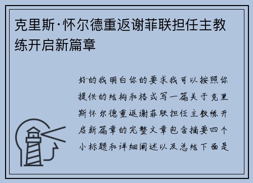 克里斯·怀尔德重返谢菲联担任主教练开启新篇章