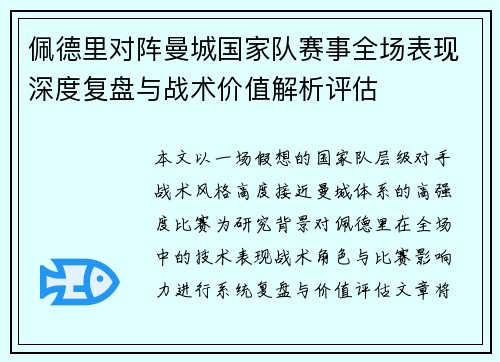 佩德里对阵曼城国家队赛事全场表现深度复盘与战术价值解析评估 佩德里对阵曼城国家队赛事全场表现深度复盘与战术价值解析评估