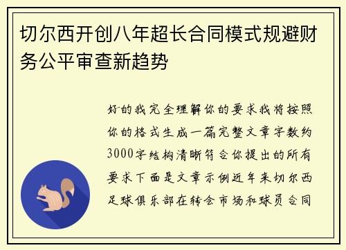 切尔西开创八年超长合同模式规避财务公平审查新趋势