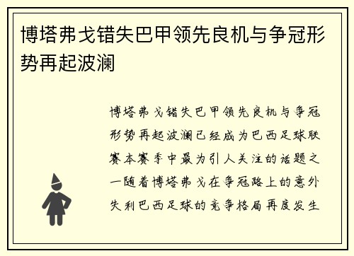 博塔弗戈错失巴甲领先良机与争冠形势再起波澜