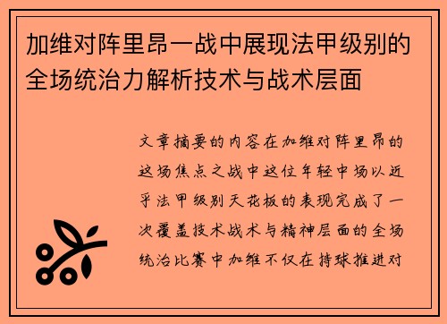 加维对阵里昂一战中展现法甲级别的全场统治力解析技术与战术层面