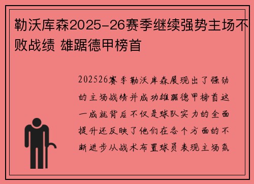勒沃库森2025-26赛季继续强势主场不败战绩 雄踞德甲榜首