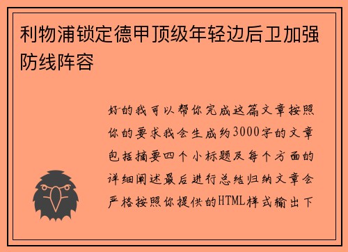 利物浦锁定德甲顶级年轻边后卫加强防线阵容 利物浦锁定德甲顶级年轻边后卫加强防线阵容