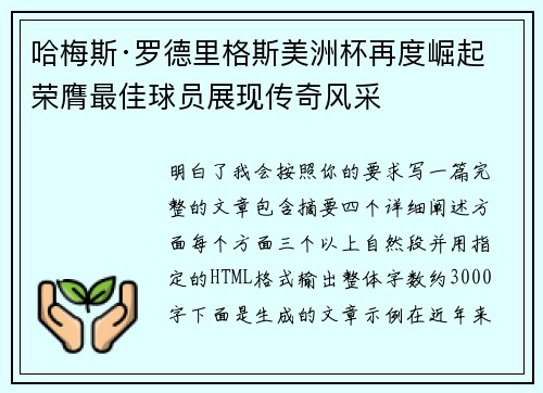哈梅斯·罗德里格斯美洲杯再度崛起 荣膺最佳球员展现传奇风采