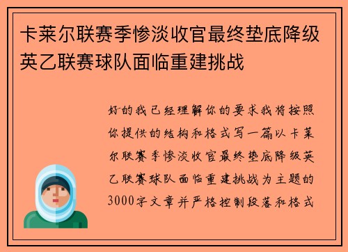 卡莱尔联赛季惨淡收官最终垫底降级英乙联赛球队面临重建挑战
