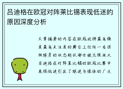吕迪格在欧冠对阵莱比锡表现低迷的原因深度分析