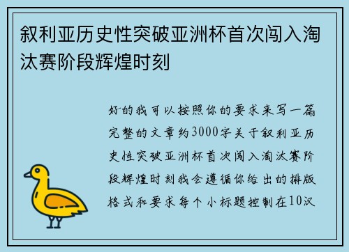 叙利亚历史性突破亚洲杯首次闯入淘汰赛阶段辉煌时刻