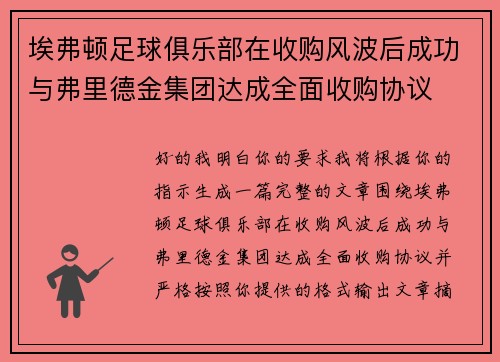 埃弗顿足球俱乐部在收购风波后成功与弗里德金集团达成全面收购协议