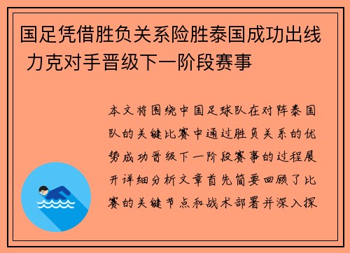 国足凭借胜负关系险胜泰国成功出线 力克对手晋级下一阶段赛事