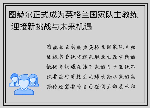 图赫尔正式成为英格兰国家队主教练 迎接新挑战与未来机遇