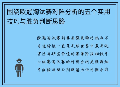 围绕欧冠淘汰赛对阵分析的五个实用技巧与胜负判断思路 围绕欧冠淘汰赛对阵分析的五个实用技巧与胜负判断思路